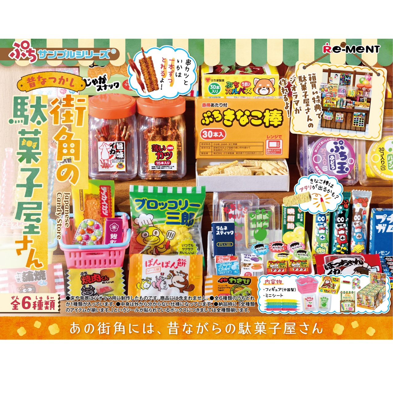 Re-MENT Petit Sample: Japanese Candy Store Blind Box